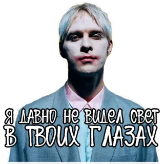 🙄 76cb8d86 Я ДАВНО НЕ ВИДЕЛ СВЕТ В ТВОИХ ГЛАЗАХ 男性, メイク, ロシア語, テキスト, ポートレート telegram sticker