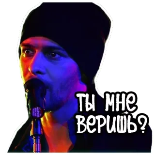 🐰 81f74f54 ТЫ МНЕ ВЕРИШЬ? 歌手, マイク, 音楽, ロシア語, 質問, 信じる telegram sticker