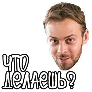 🙄 8ea4b508 Что делаешь? 男, 質問, ロシア語, テキスト, 人, 顔 telegram sticker