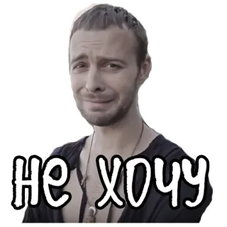 😰 91bb2612 НЕ ХОЧУ 悲しい, 泣く, 男, ロシア語, テキスト, 表情 telegram sticker