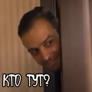 🤔 9db72a17 КТО ТУТ? ロシア語, 人, ドア, 好奇心, 覗き見, テキスト telegram sticker