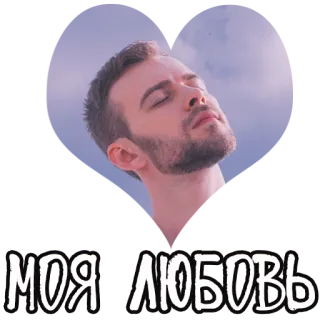 💜 b6bad4ee МОЯ ЛЮБОВЬ 愛, 男, 空, ロシア語, ポートレート, 私の愛 telegram sticker