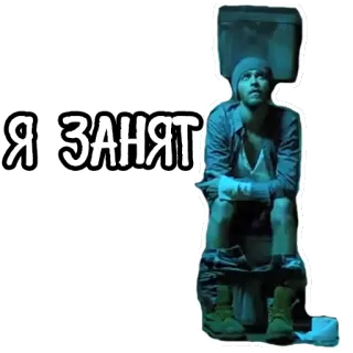 🕐 bce229db Я ЗАНЯТ トイレ, 男性, 座る, 使用中, ロシア語, 使用中 telegram sticker