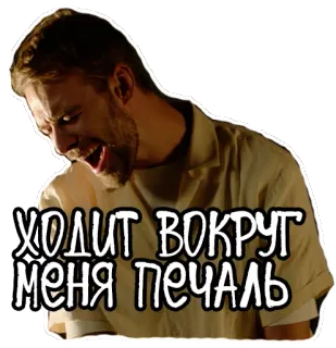 😭 d1a8a4ee ХОДИТ ВОКРУГ МЕНЯ ПЕЧАЛЬ 悲しみ, ロシア語, テキスト, 憂鬱 telegram sticker