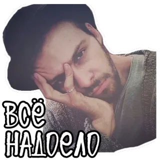 🤢 d740d72e ВСЁ НАДОЕЛО イライラ, 疲れた, ロシア人, 退屈, 男 telegram sticker