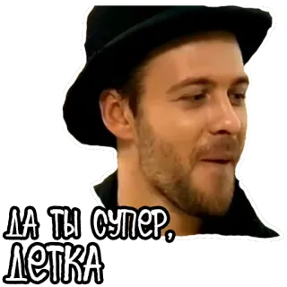 😏 d7be1389 ДА ТЫ СУПЕР, ЛЕТКА 男, 帽子, ロシア, テキスト, 表情 telegram sticker