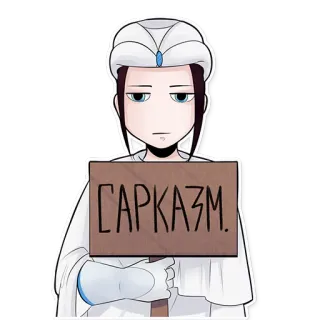 😑 35937b36 САРКАЗМ. 皮肉, ロシア語, テキスト, 漫画, キャラクター, サイン telegram sticker
