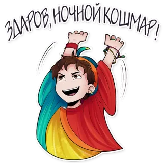 🖐 8d86743c ЗДАРОВ, НОЧНОЙ КОШМАР! 挨拶, 漫画, ハッピー, お祝い, 虹 telegram sticker