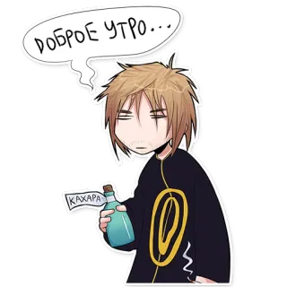 😴 c88db9c8 ДОБРОЕ УТРО... 朝, ロシア, 漫画, ボトル telegram sticker