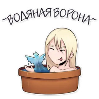 💦 dc423654 ВОДЯНАЯВОРОНА ステッカー, 漫画, 女の子, お風呂, 水, ブロンド telegram sticker