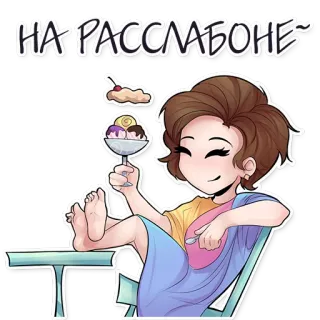 🍦 fe898163 НА РАССЛАБОНЕ リラックス, アイスクリーム, チル, 女性, 漫画, デザート, カジュアル telegram sticker
