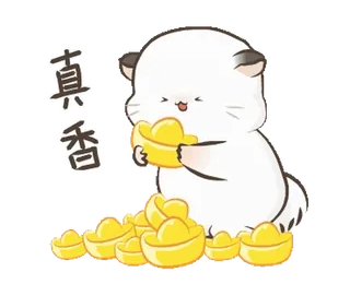 💰 8ba4f282 真香 кот, мультфильм, милый, золото, слитки, китайский, текст telegram sticker