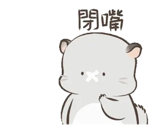 🤐 f07f2196 閉嘴 хомяк, животное, милый, мультик, выражение, заткнись, тихий telegram sticker
