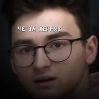 ❓ 643eb6ff ЧЕ ЗА ХЕРНЯ? Meme, Rosyjski, Śmieszne, Pytanie, Zdezorientowany whatsapp sticker