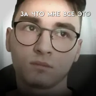 😓 7553c76d ЗА ЧТО МНЕ ВСЕ ЭТО portret, mężczyzna, okulary, rosyjski, pytanie whatsapp sticker