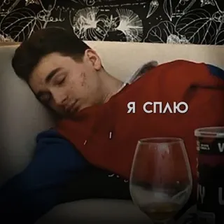 😴 773388ea Я СПЛЮ śpiący, zmęczony, rosyjski, sen, osoba whatsapp sticker