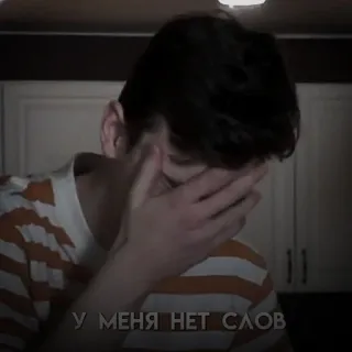🤦‍♀ c85c8648 У МЕНЯ НЕТ СЛОВ smutny, płacz, emocjonalny, zdenerwowany, rosyjski, bez słów whatsapp sticker