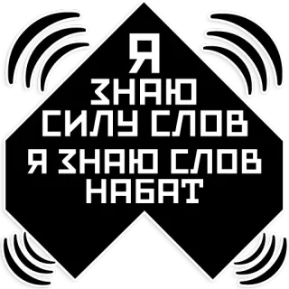 🗣 2facd08f Я ЗНАЮ СИЛУ СЛОВ Я ЗНАЮ СЛОВ НАБАТ rosyjski, tekst, słowa telegram sticker