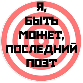 😥 b0de3970 Я, БЫТЬ МОЖЕТ, ПОСЛЕДНИЙ ПОЭТ cel, poezja, rosyjski, tekst, okrągły telegram sticker