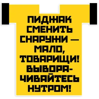 👔 c4e0f9d1 ПИДЖАК
СМЕНИТЬ
СНАРУЖИ –
МАЛО,
ТОВАРИЩИ!
ВЫВОРА-
ЧИВАЙТЕСЬ
НУТРОМ! Rosyjski, Tekst, Żółty telegram sticker