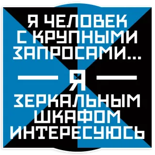 🛒 de10928e Я ЧЕЛОВЕК
С КРУПНЫМИ
ЗАПРОСАМИ...
Я
ЗЕРКАЛЬНЫМ
ШКАФОМ
ИНТЕРЕСУЮСЬ telegram sticker