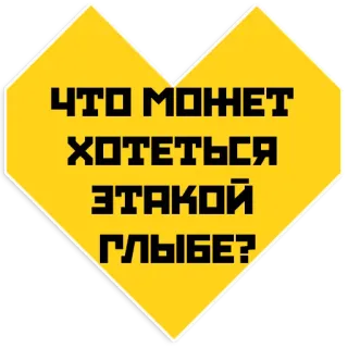 💛 e0efc743 ЧТО МОЖЕТ ХОТЕТЬСЯ ЭТАКОЙ ГЛЫБЕ? rosyjski tekst, kształt serca, żółty telegram sticker