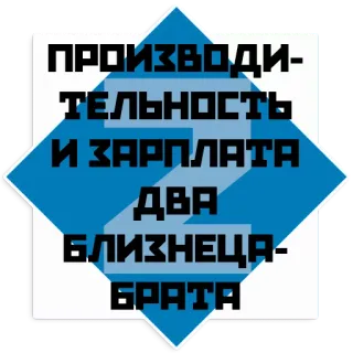 ⚙ f61719bd ПРОИЗВОДИТЕЛЬНОСТЬ И ЗАРПЛАТА
Z
ДВА БЛИЗНЕЦА-БРАТА tekst, rosyjski, niebieski, Z telegram sticker