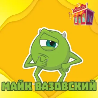 Майк Вазовский @stickernayaa telegram stickers