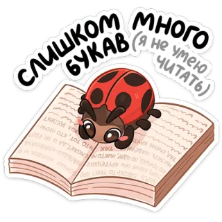 🙅‍♂️ 411fd9ce слишком много букав (я не умею читать) Marienkäfer, Buch, Lesen, Text, Russisch, Cartoon, Sticker telegram sticker
