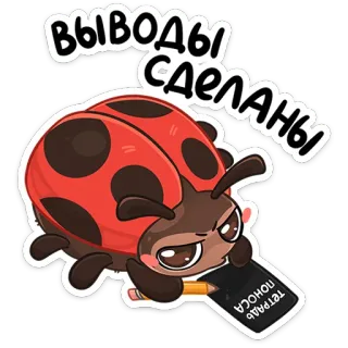 😡 f4644c36 выводы сделаны Marienkäfer, Cartoon, Insekt, süß, russisch, Text, Bleistift, Notizbuch telegram sticker