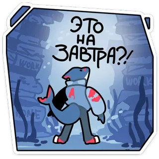 ⭐ 573a104e ЭТО НА ЗАВТРА?! squalo, divertente, domanda, domani, scadenza, cartone animato whatsapp sticker