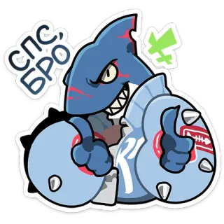 ⭐ 9b974cdc СПС БРО squalo, cartone animato, animale, pollice in su, cirillico, grazie whatsapp sticker