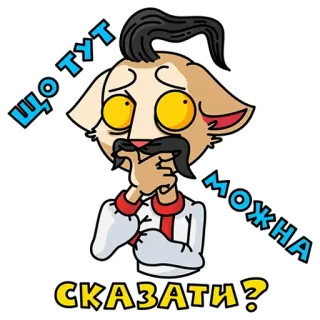 🇺🇦 0afcb6b6 ЩО ТУТ МОЖНА СКАЗАТИ? telegram sticker