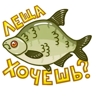 👋 636141ef ЛЕЩА ХОЧЕШЬ? ryba, kreskówka, rosyjski telegram sticker