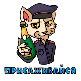 🍾 bcd9ebd0 ПРИСАЖИВАЙСЯ kot, policjant, szampan, butelka telegram sticker