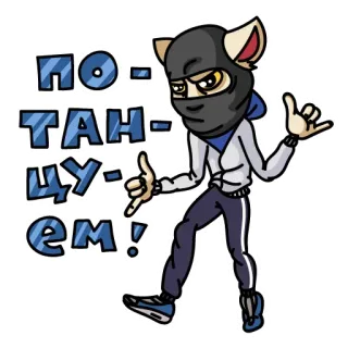 🤙 e227de25 ПО-ТАН-ЦУ-ЕМ! kot, zwierzę, kominiarka, taniec, kreskówka telegram sticker