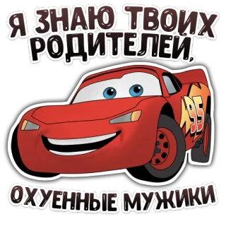 😀 081b1d5b Lightning McQueen Cars Я ЗНАЮ ТВОИХ РОДИТЕЛЕЙ, ОХУЕННЫЕ МУЖИКИ Cartone animato, Auto, Adesivo, Offensivo, Russo, Saetta McQueen, Pixar whatsapp sticker