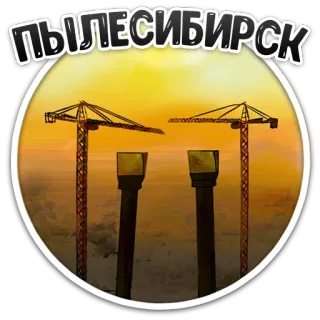 😶‍🌫️ 098511fe ПЫЛЕСИБИРСК gru, panorama urbano, tramonto, costruzione, industriale, silhouette whatsapp sticker