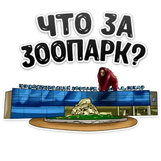 🙉 0c473e2b ЧТО ЗА ЗООПАРК? zoo, animali, parco zoo, russia, zoo di novosibirsk, testo, cartone animato whatsapp sticker