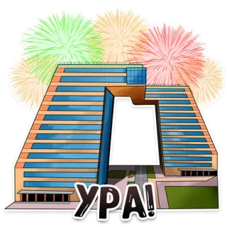 🎊 0dc138f0 УРА! festa, fuochi d'artificio, edificio, urrà, evviva, vittoria whatsapp sticker
