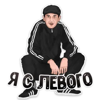 🤪 28ef4dc4 Я С ЛЕВОГО Russo, Slavo, Slavo, Europa dell'Est, Tuta da ginnastica, Gopnik whatsapp sticker