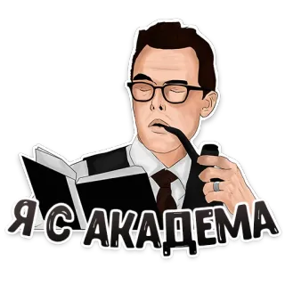 🤓 4a14c543 Я С АКАДЕМА accademico, libro, uomo, pipa, lettura, occhiali whatsapp sticker