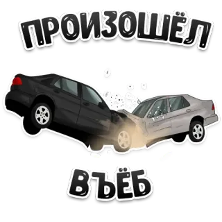 💣 51b9ea00 ПРОИЗОШЁЛ
ВЪЕБ incidente auto, incidente, auto, collisione whatsapp sticker