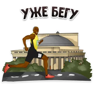 🏃 61379ece УЖЕ БЕГУ corsa, corridore, gara, sport, atleta whatsapp sticker