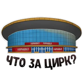 🤡 67ec2f9e ЧТО ЗА ЦИРК? circo, carnevale, russo, edificio whatsapp sticker