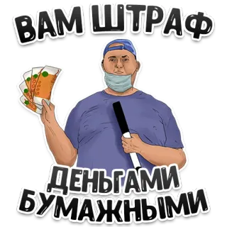 💸 6c10a379 ВАМ ШТРАФ
ДЕНЬГАМИ БУМАЖНЫМИ soldi, multa, biglietto, maschera, uomo whatsapp sticker