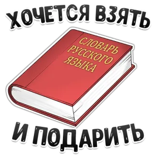 📕 6fc1a4c4 Хочется взять
СЛОВАРЬ
РУССКОГО
ЯЗЫКА
и подарить lingua russa, dizionario, libro, slavo, testo, illustrazione whatsapp sticker
