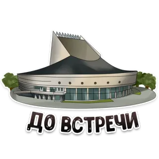🤝 7d6c6b36 ДО ВСТРЕЧИ edificio, architettura, russo, ci vediamo whatsapp sticker
