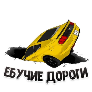 🤬 86759f8e ЕБУЧИЕ ДОРОГИ auto, strada, danno, rotto, veicolo, trasporto whatsapp sticker