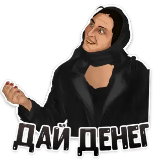 🤑 ae937845 ДАЙ ДЕНЕГ divertente, soldi, elemosinare, russo, umorismo, cartoni animati whatsapp sticker